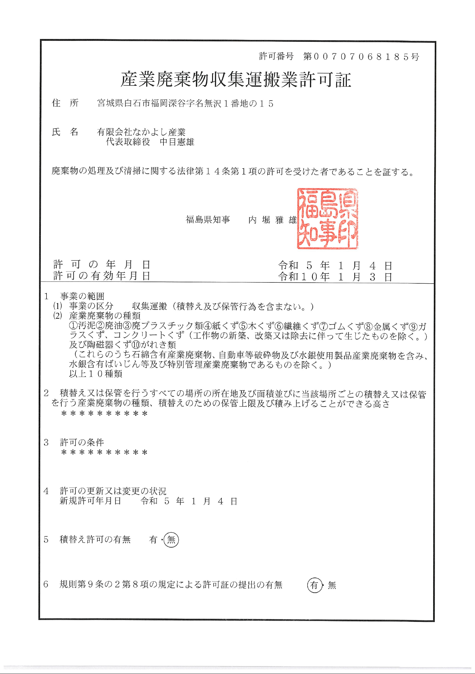 産業廃棄物収集運搬業許可証20230104